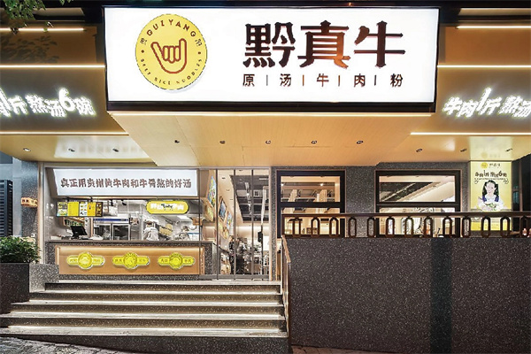 黔真牛原汤牛肉粉