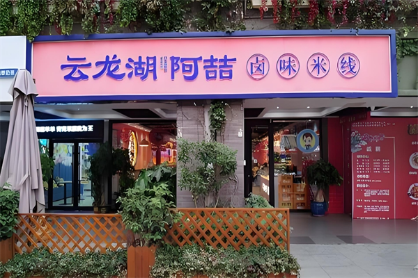 云龙湖阿喆米线