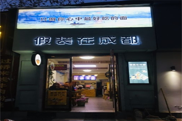 假装在成都面馆