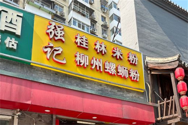 强记桂林米粉