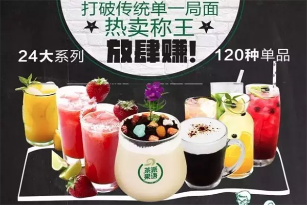 茶派果语