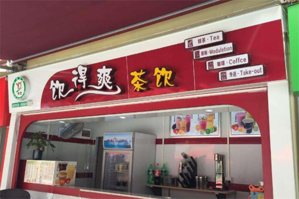 饮得爽
