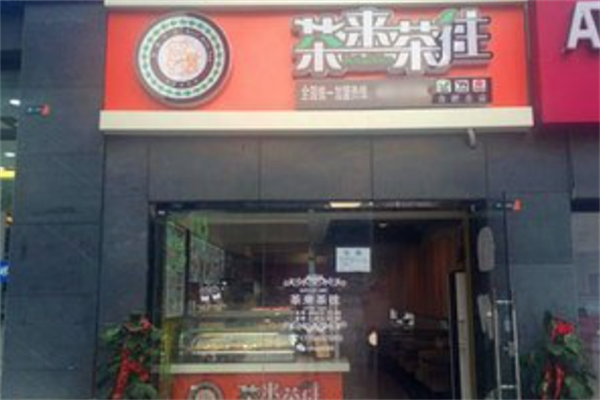 茶来茶往