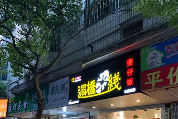 千品味汇过桥米线
