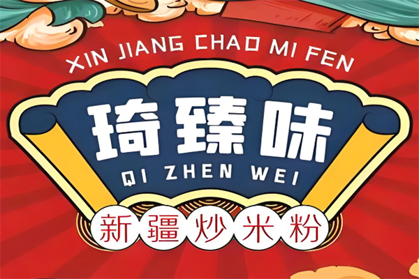 琦臻味新疆炒米粉