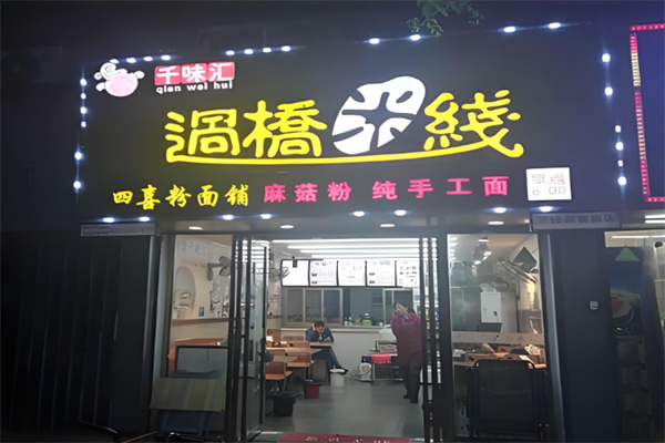 千味汇过桥米线