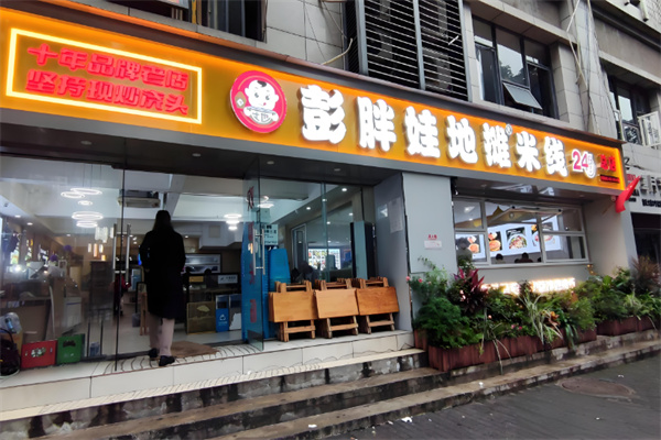 彭胖娃地摊米线