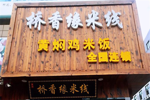 桥香缘米线