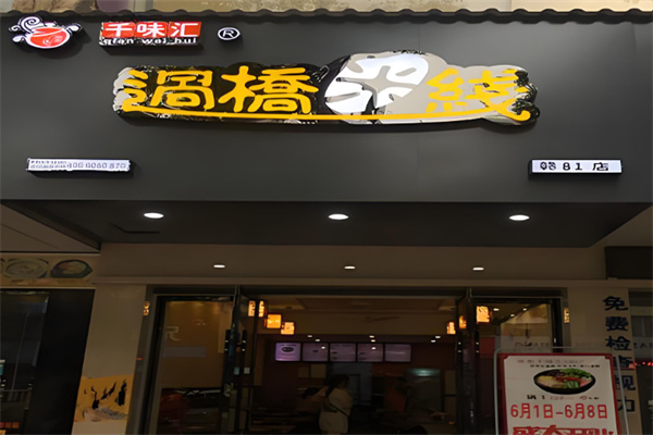 千味汇过桥米线