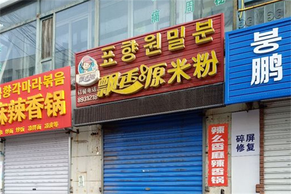 飘香源米粉 飘香源米粉