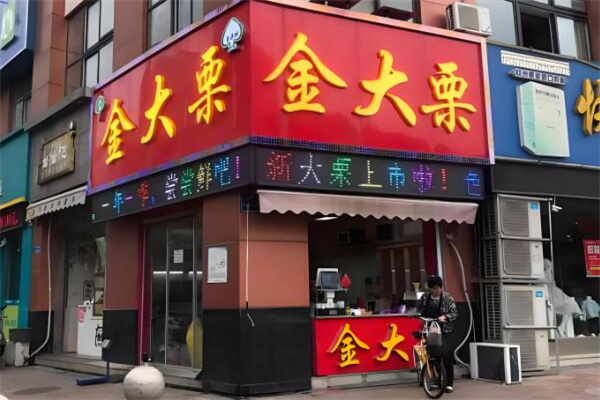 金大栗食品 金大栗食品