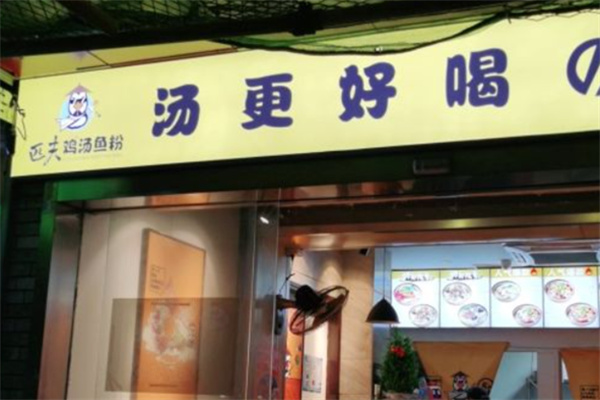 匹夫鸡汤鱼粉 匹夫鸡汤鱼粉
