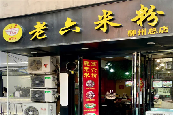 鹿寨老六米粉