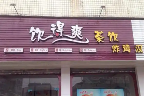 饮得爽