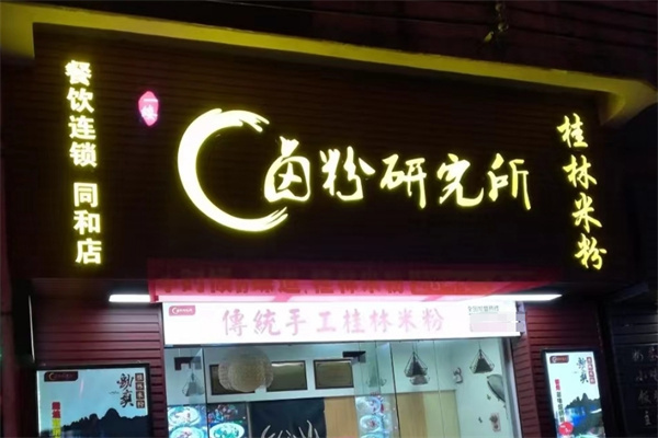 卤粉研究所