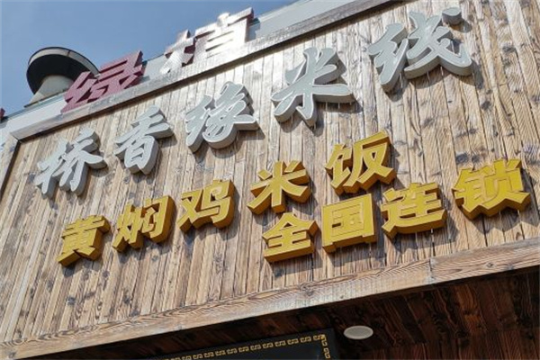 桥香缘米线
