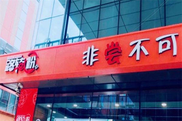 路转粉酸辣粉