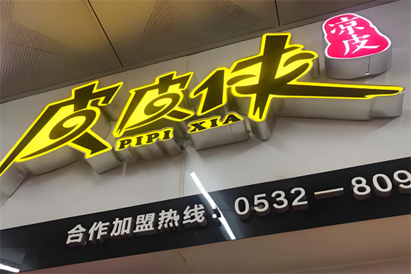 皮皮侠凉皮