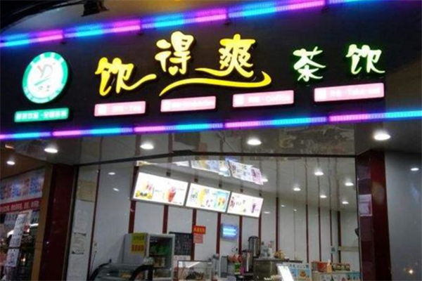 饮得爽