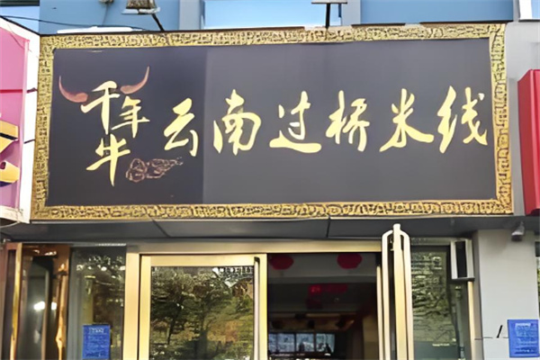 千年牛过桥米线