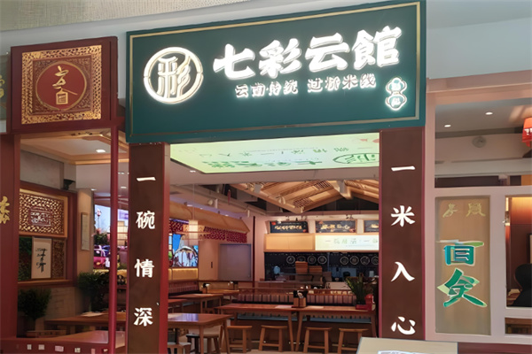 七彩云馆过桥米线