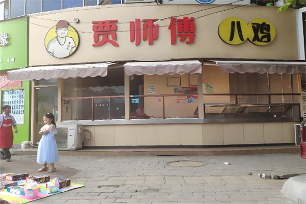 贾师傅扒鸡酱鸭