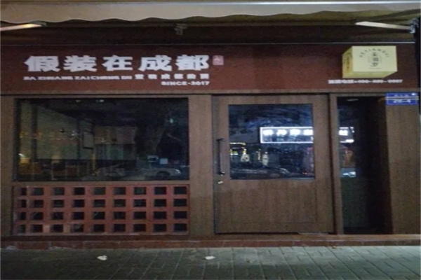 假装在成都面馆