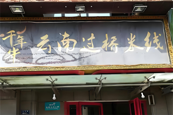 千年牛过桥米线