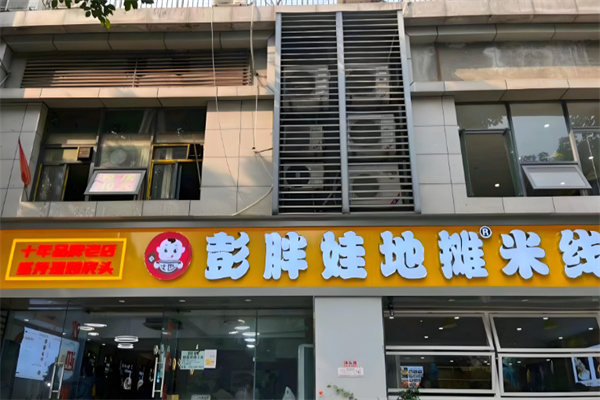 彭胖娃地摊米线