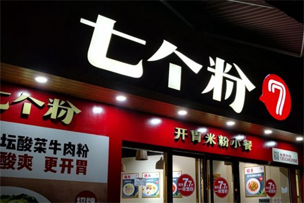 七个粉