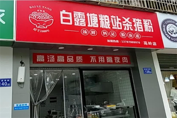 白露塘杀猪粉 白露塘杀猪粉