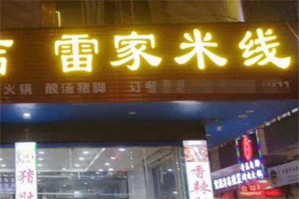 雷家米线