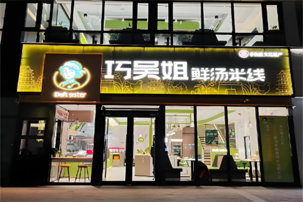 巧吴姐鲜汤米线 巧吴姐鲜汤米线