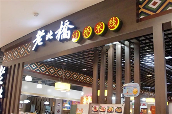 老北桥过桥米线
