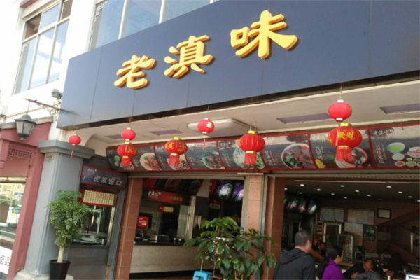 老滇味过桥米线