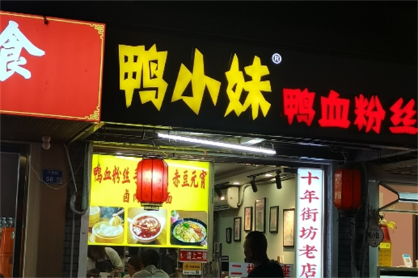 鸭小妹鸭血粉丝 鸭小妹鸭血粉丝