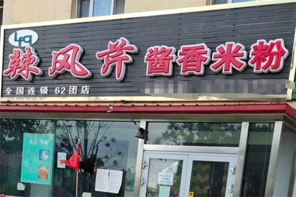 辣风芹酱香米粉