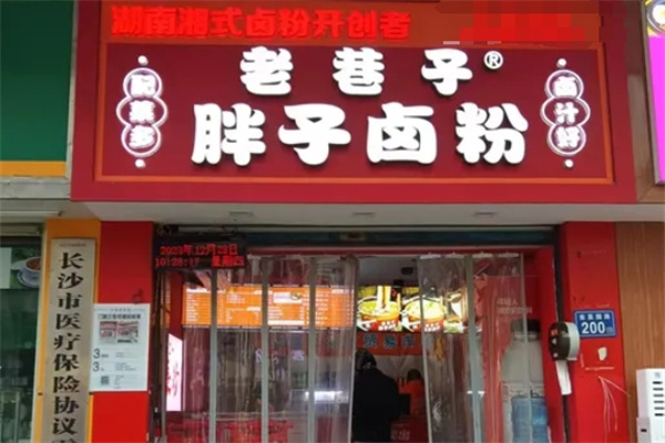 老巷子胖子卤粉