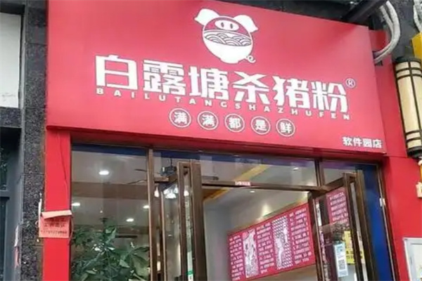 白露塘杀猪粉 白露塘杀猪粉