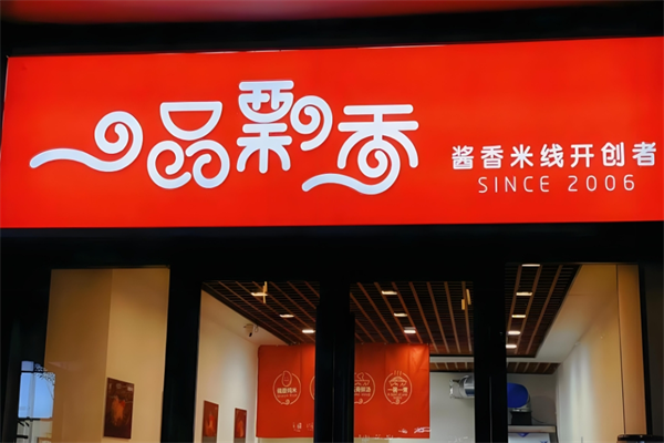 徐州一品飘香米线