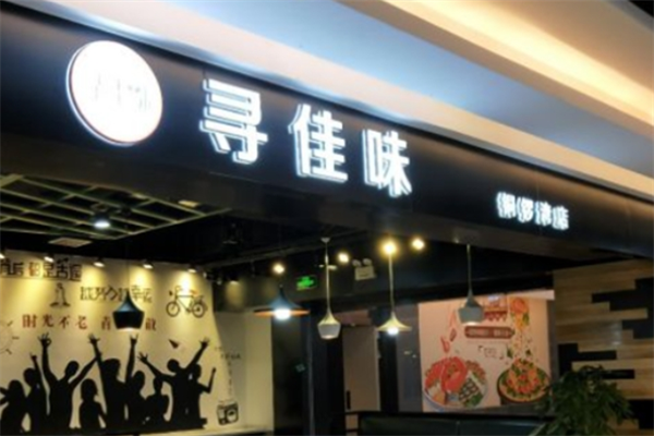 寻佳味锡纸花甲