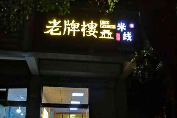 老牌楼米线