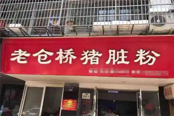老仓桥猪脏粉 老仓桥猪脏粉