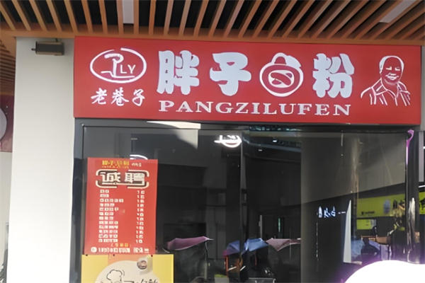 老巷子胖子卤粉