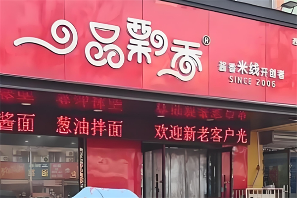 徐州一品飘香米线