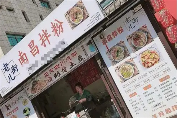 老街儿南昌拌粉