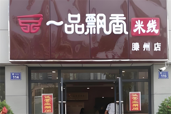 徐州一品飘香米线