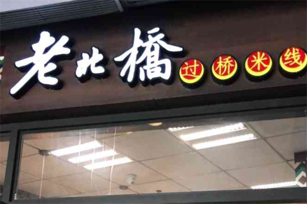老北桥过桥米线