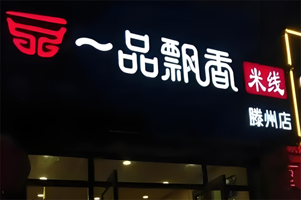 徐州一品飘香米线