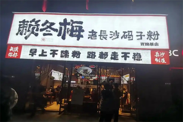 赖冬梅老长沙码子粉 赖冬梅老长沙码子粉